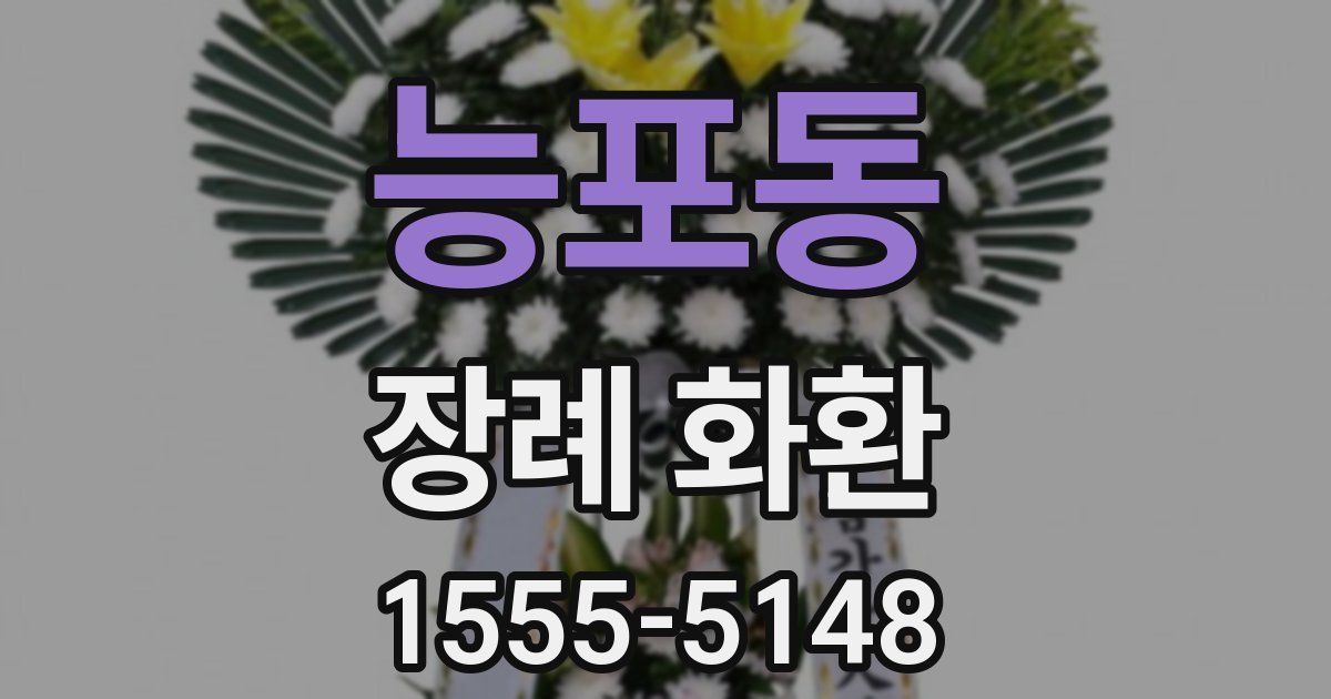 능포동 장례 화환