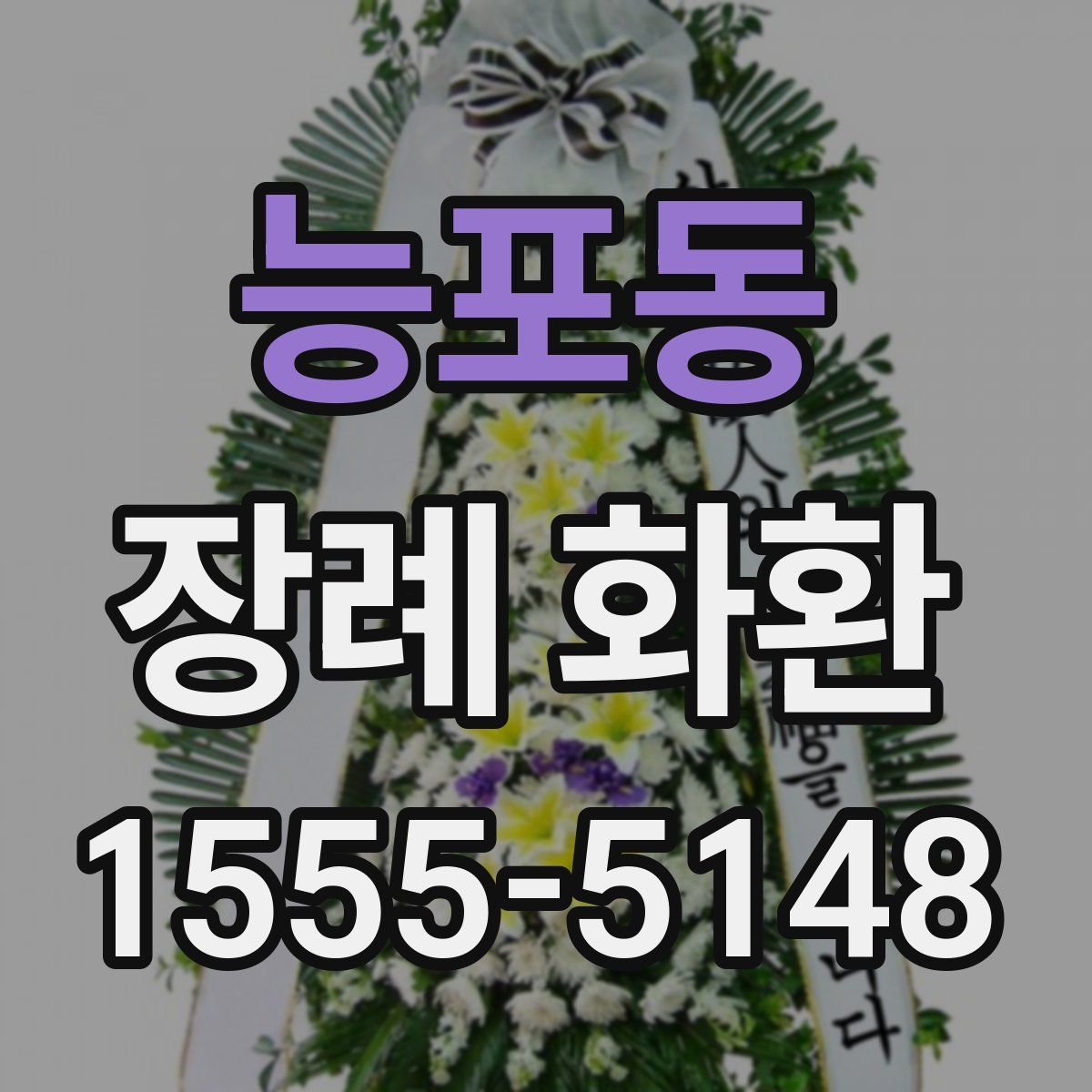 능포동 장례 화환