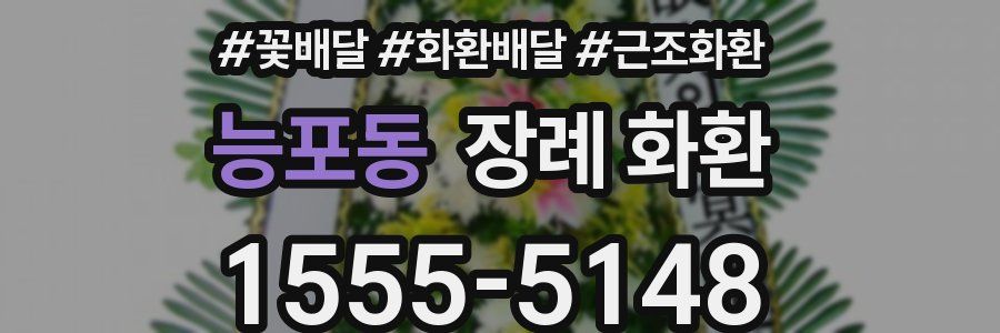 능포동 장례 화환