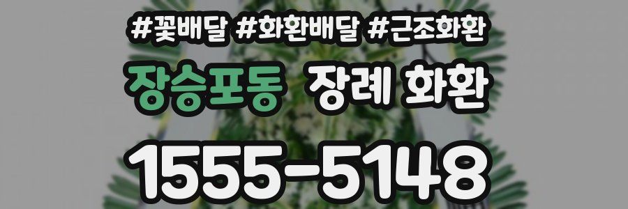 장승포동 장례 화환