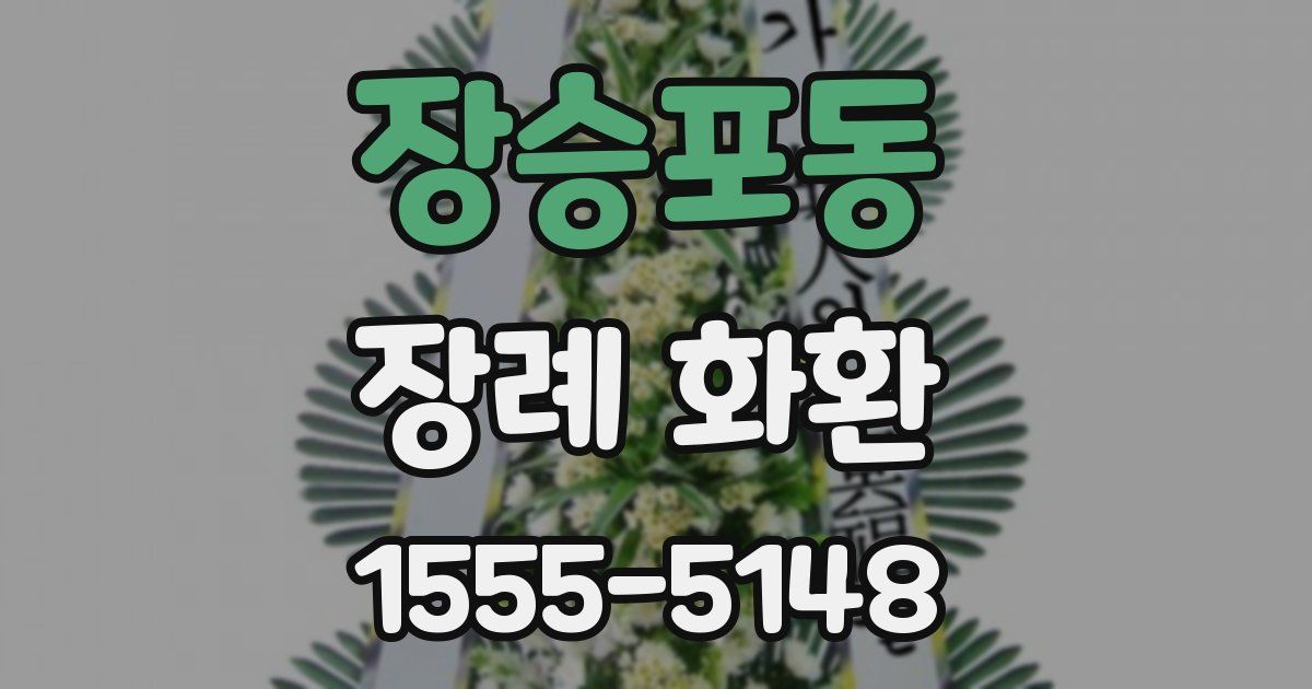 장승포동 장례 화환