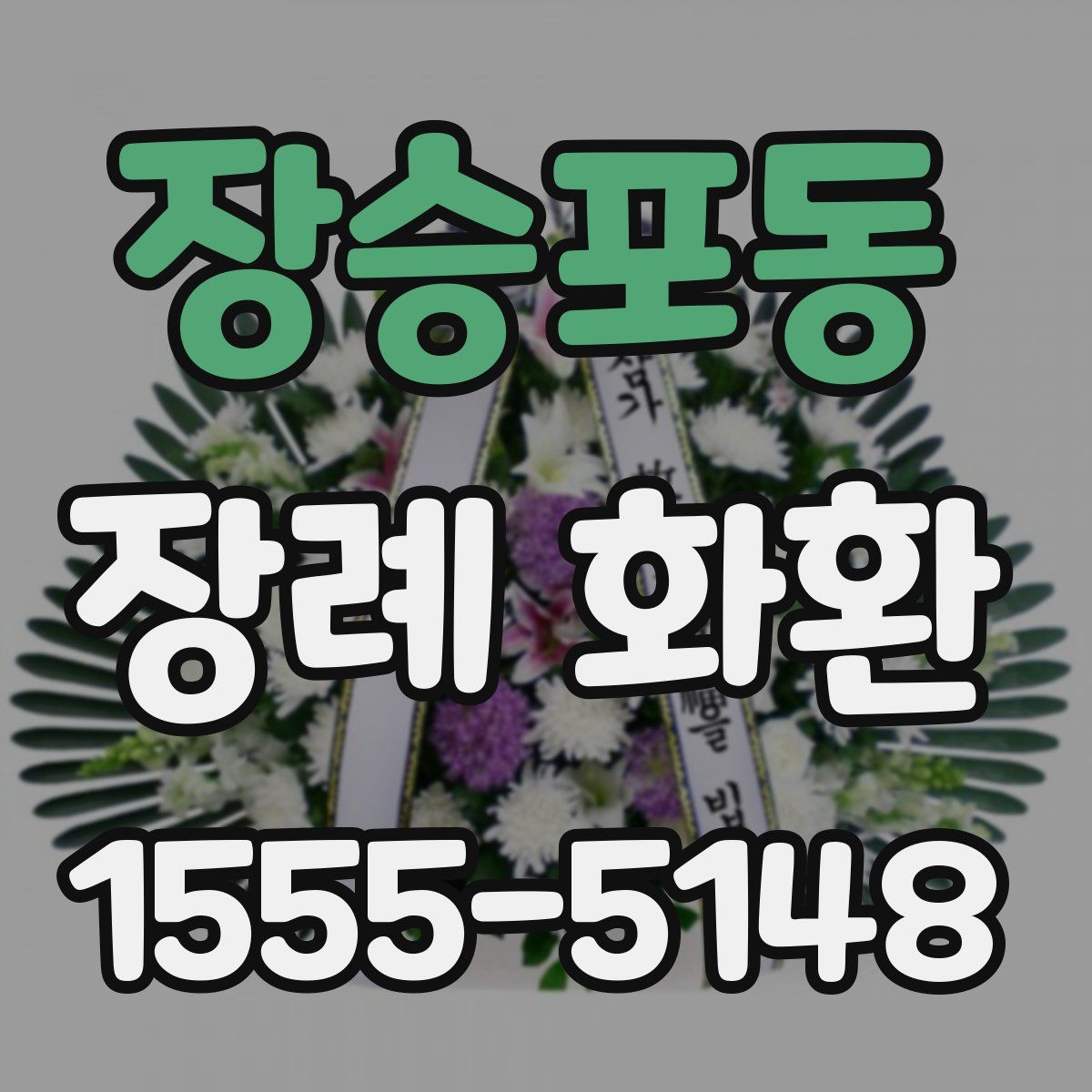 장승포동 장례 화환