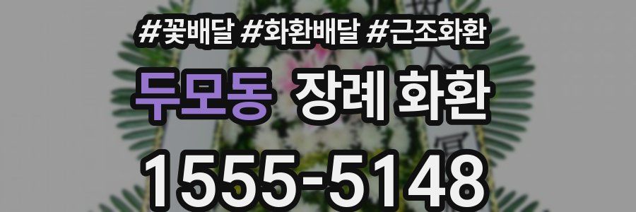 두모동 장례 화환