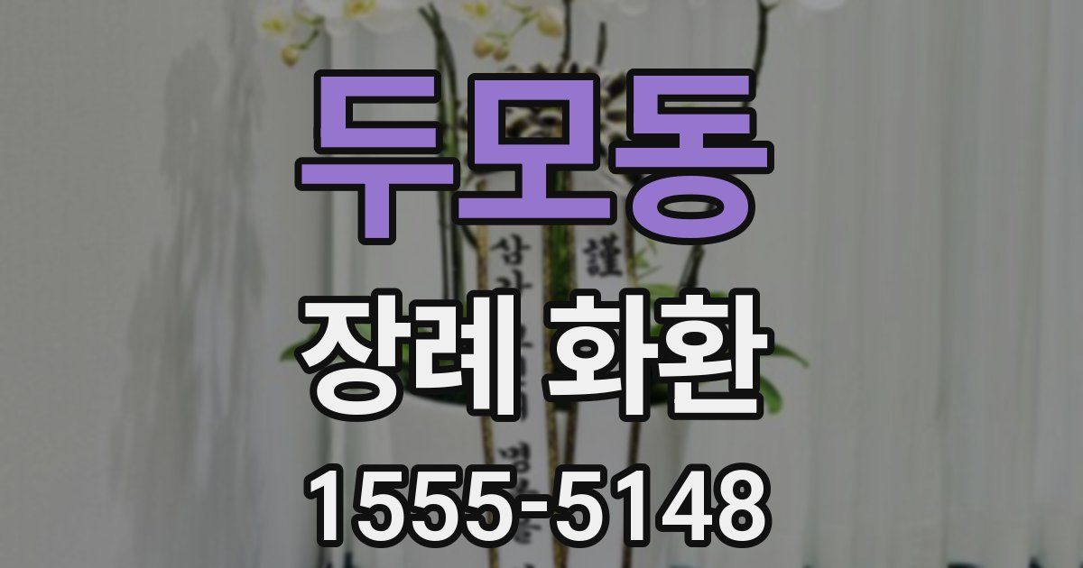 두모동 장례 화환