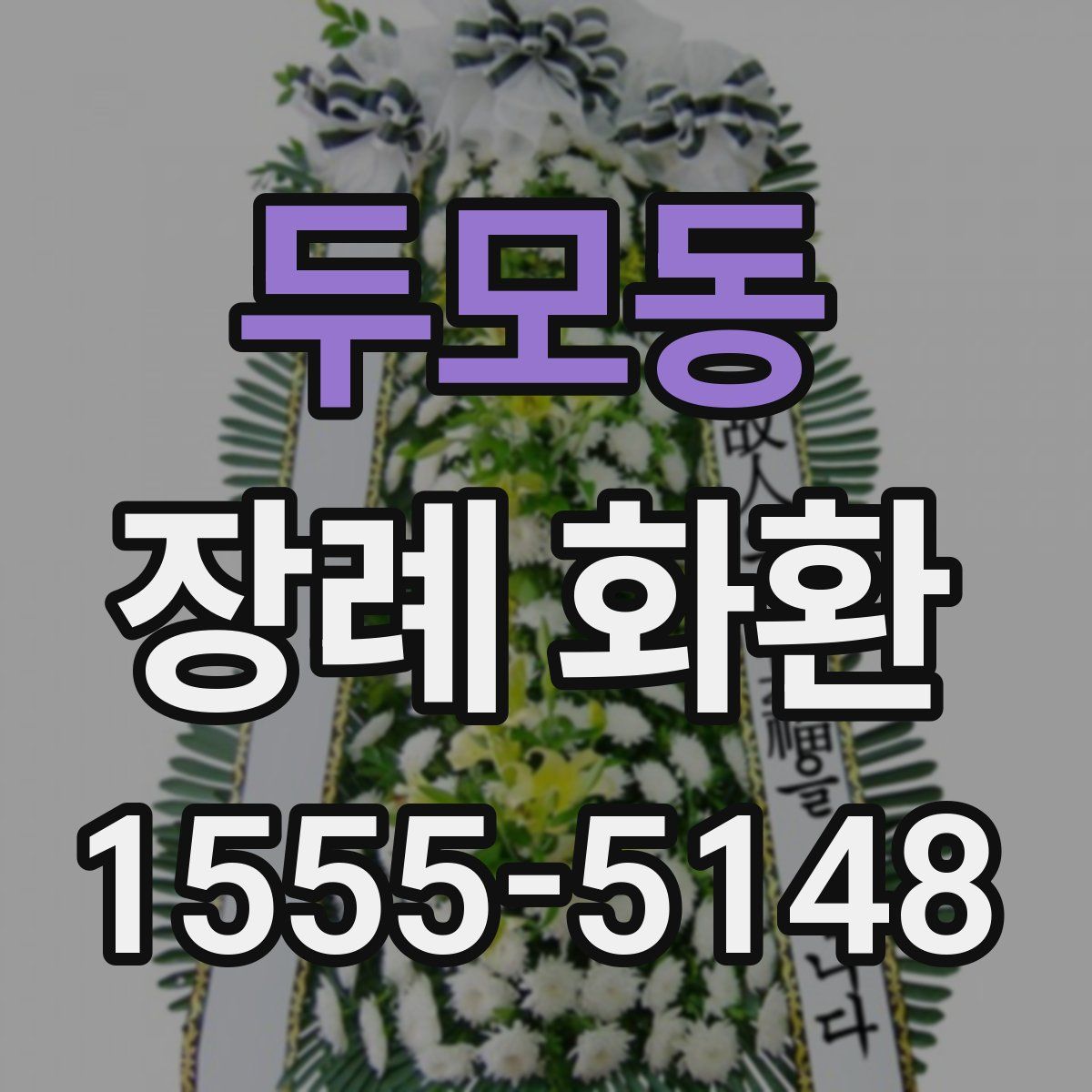 두모동 장례 화환