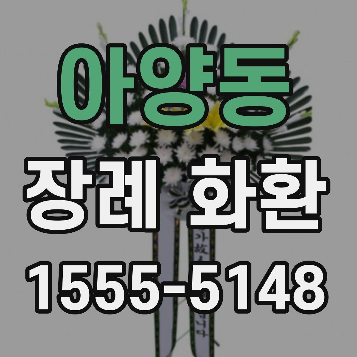 아양동 장례 화환 리본 문구 구성의 기본