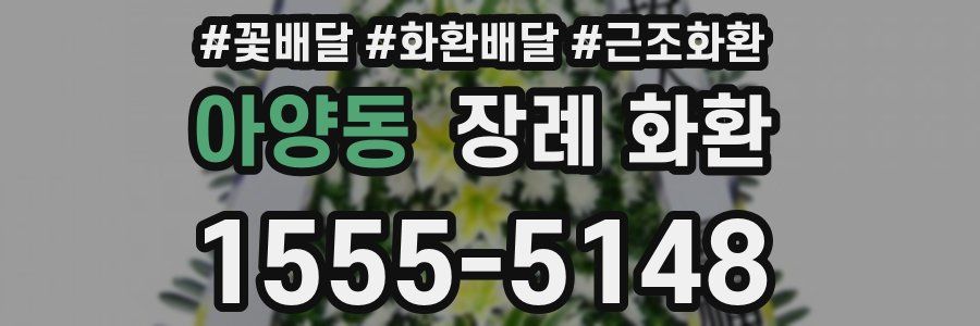 아양동 장례 화환