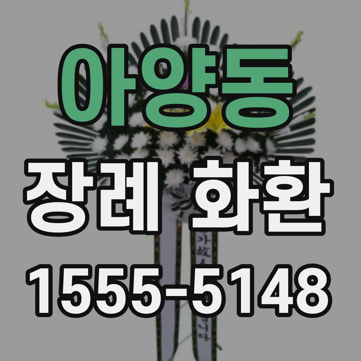 아양동 장례 화환