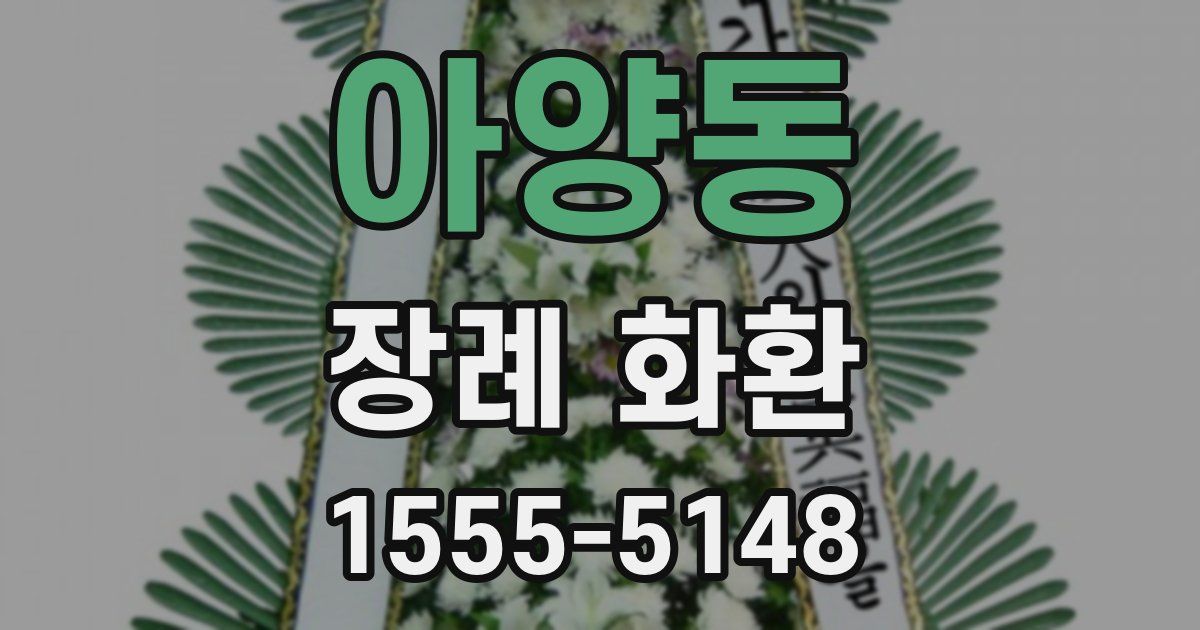 아양동 장례 화환