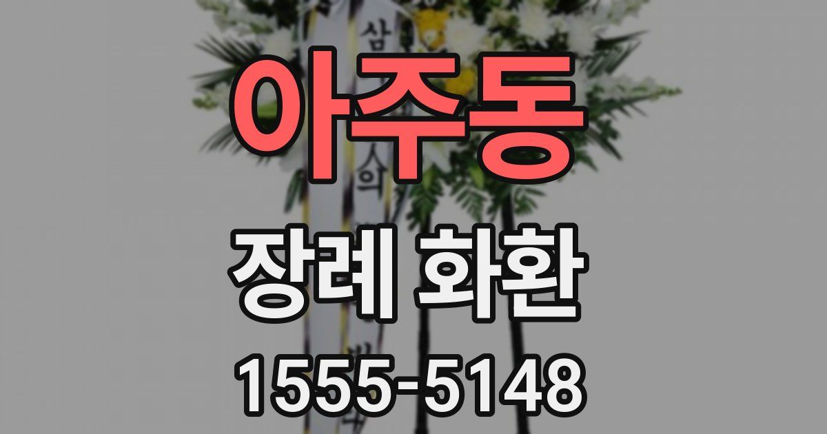아주동 장례 화환