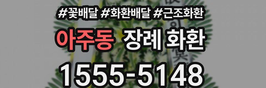 아주동 장례 화환