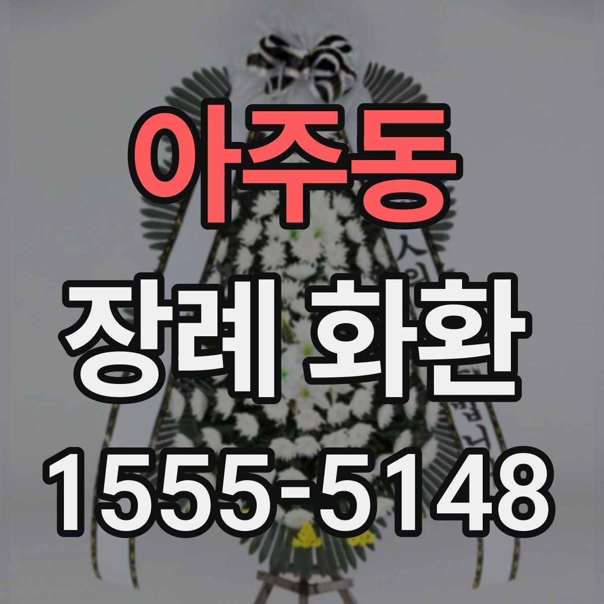 아주동 장례 화환