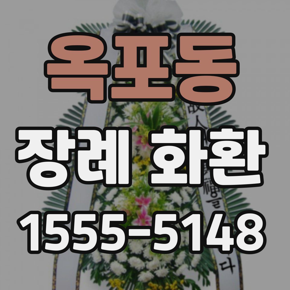 옥포동 장례 화환