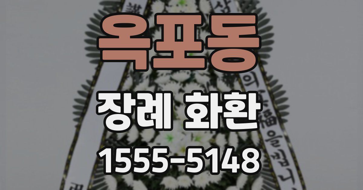옥포동 장례 화환
