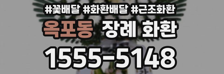 옥포동 장례 화환