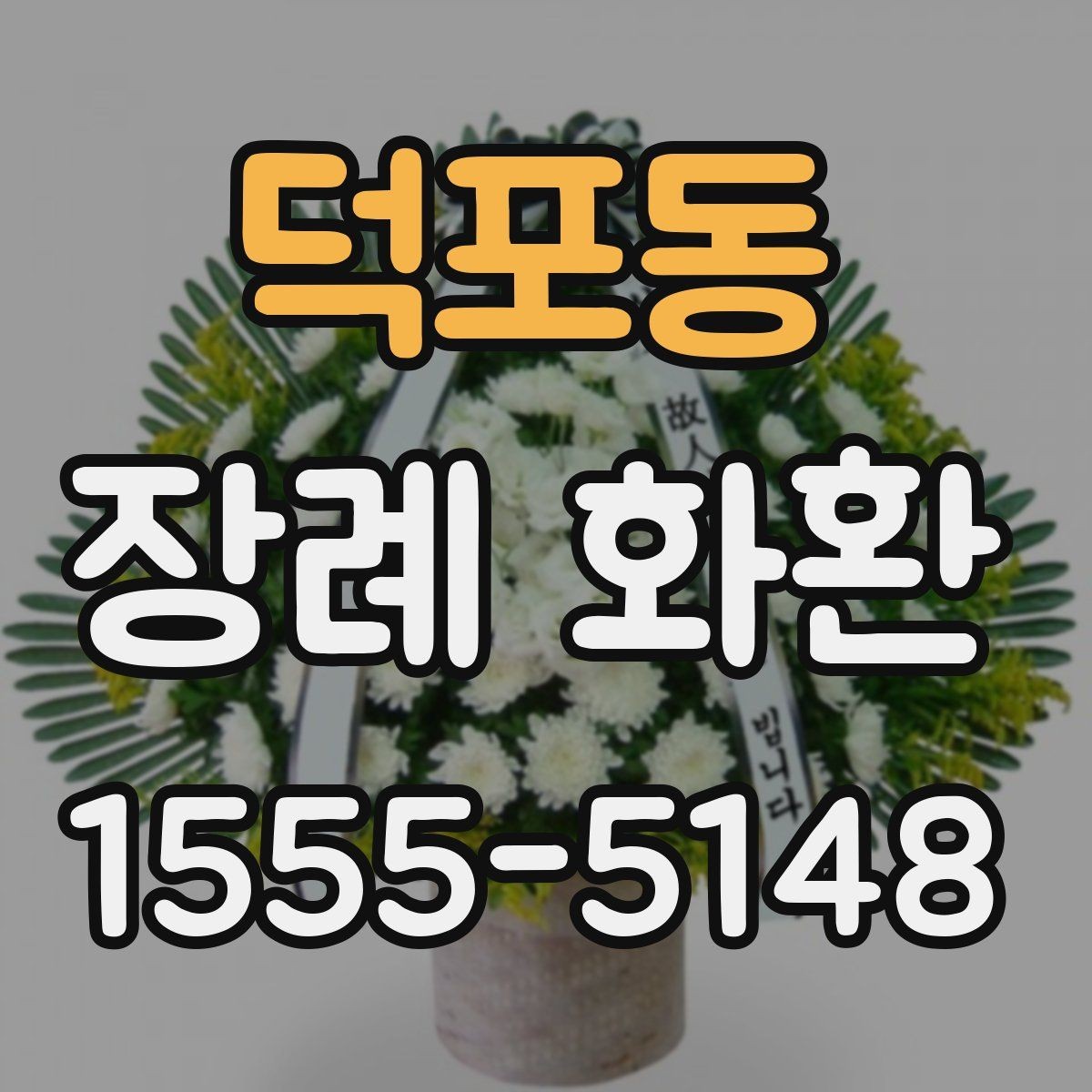 덕포동 장례 화환 서비스 이용 절차를 쉽게 정리