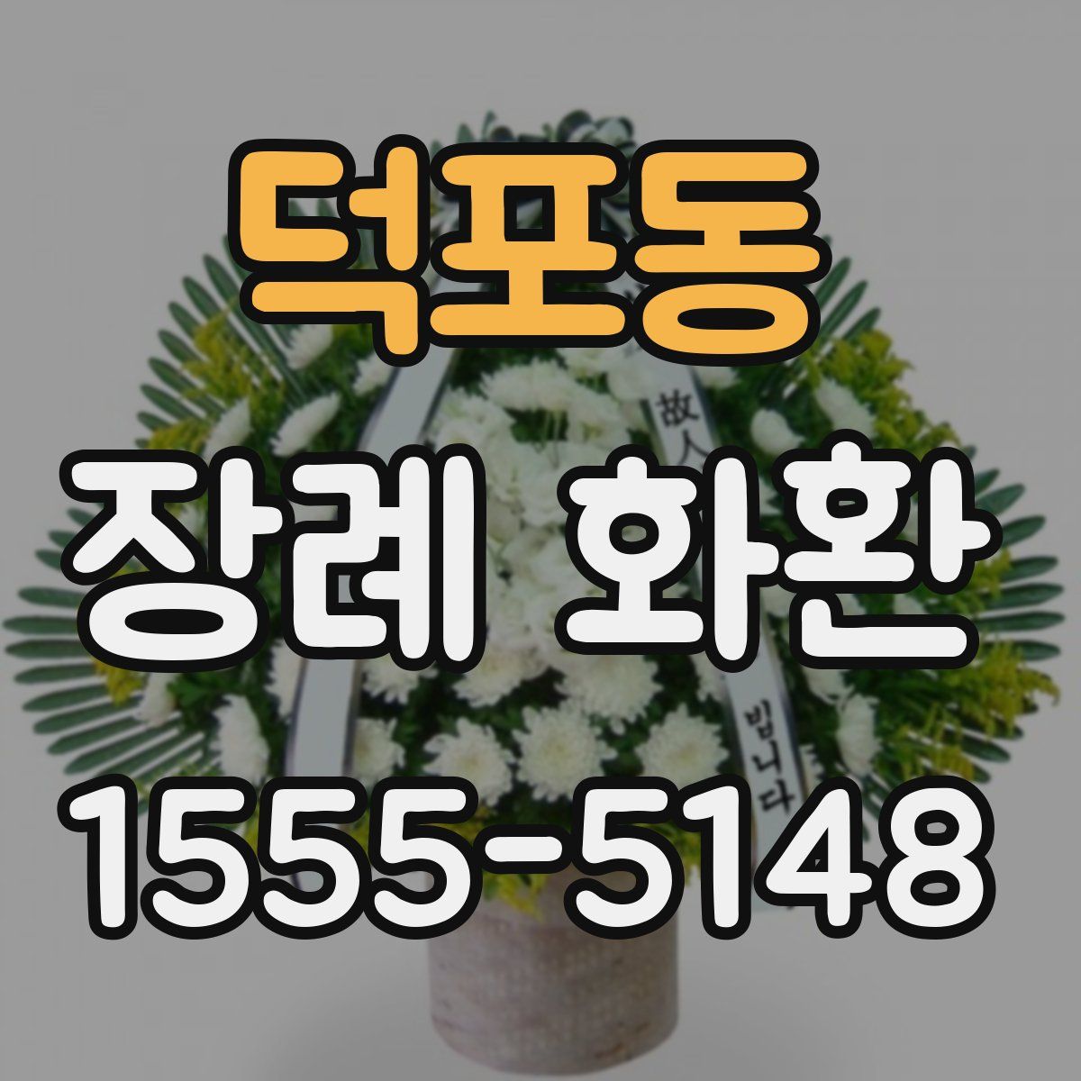 덕포동 장례 화환