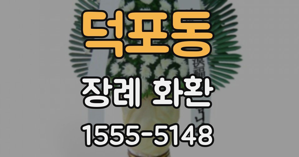 덕포동 장례 화환