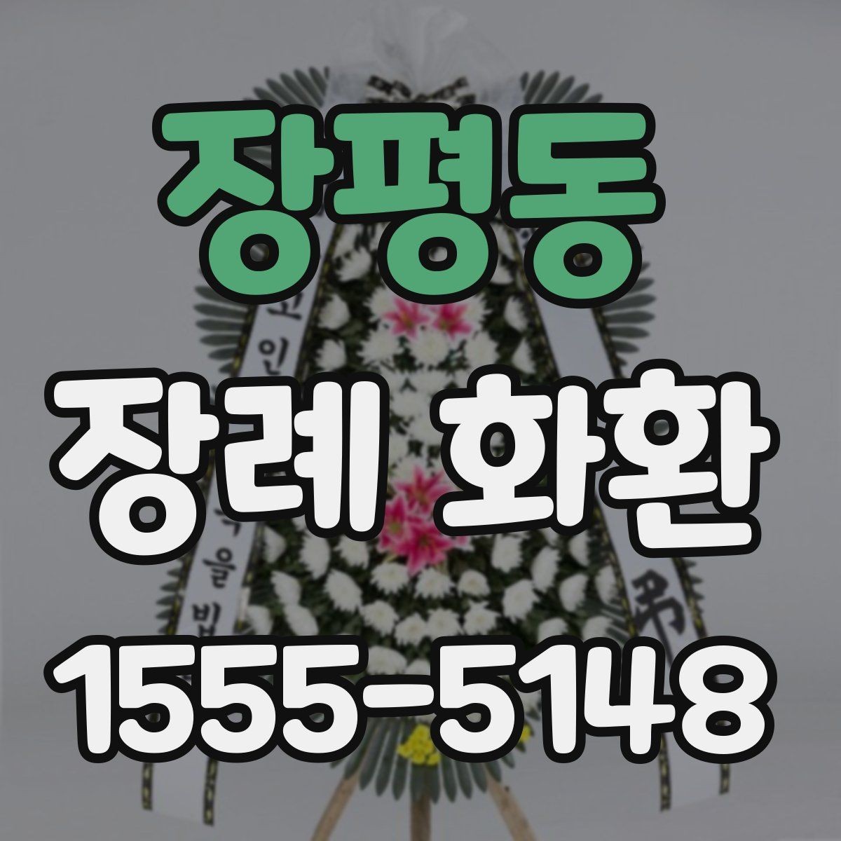 장평동 장례 화환 배송 서비스 고를 때 참고할 점