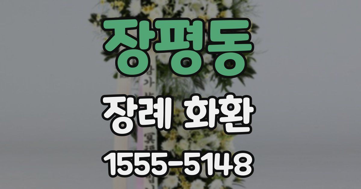 장평동 장례 화환