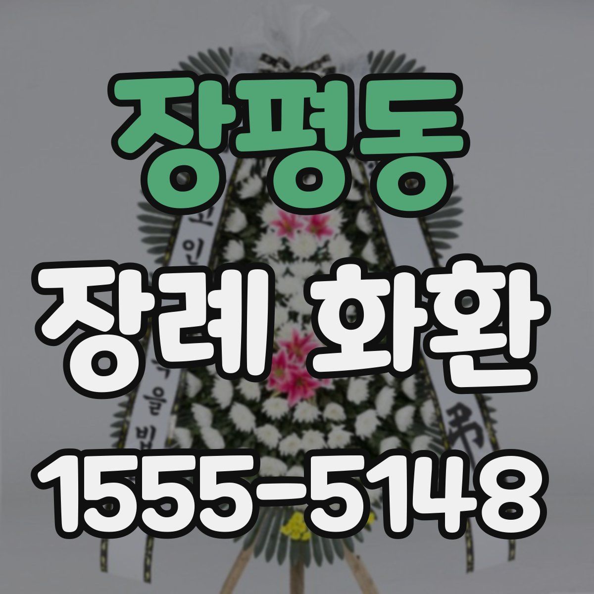 장평동 장례 화환