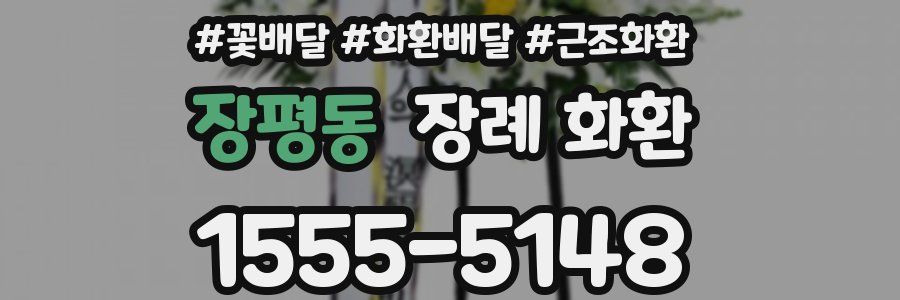 장평동 장례 화환