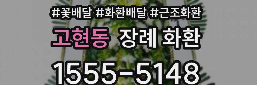 고현동 장례 화환