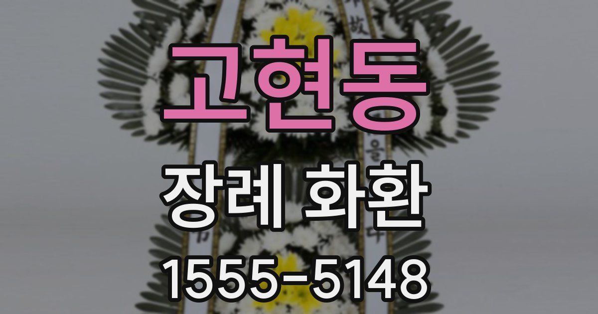 고현동 장례 화환
