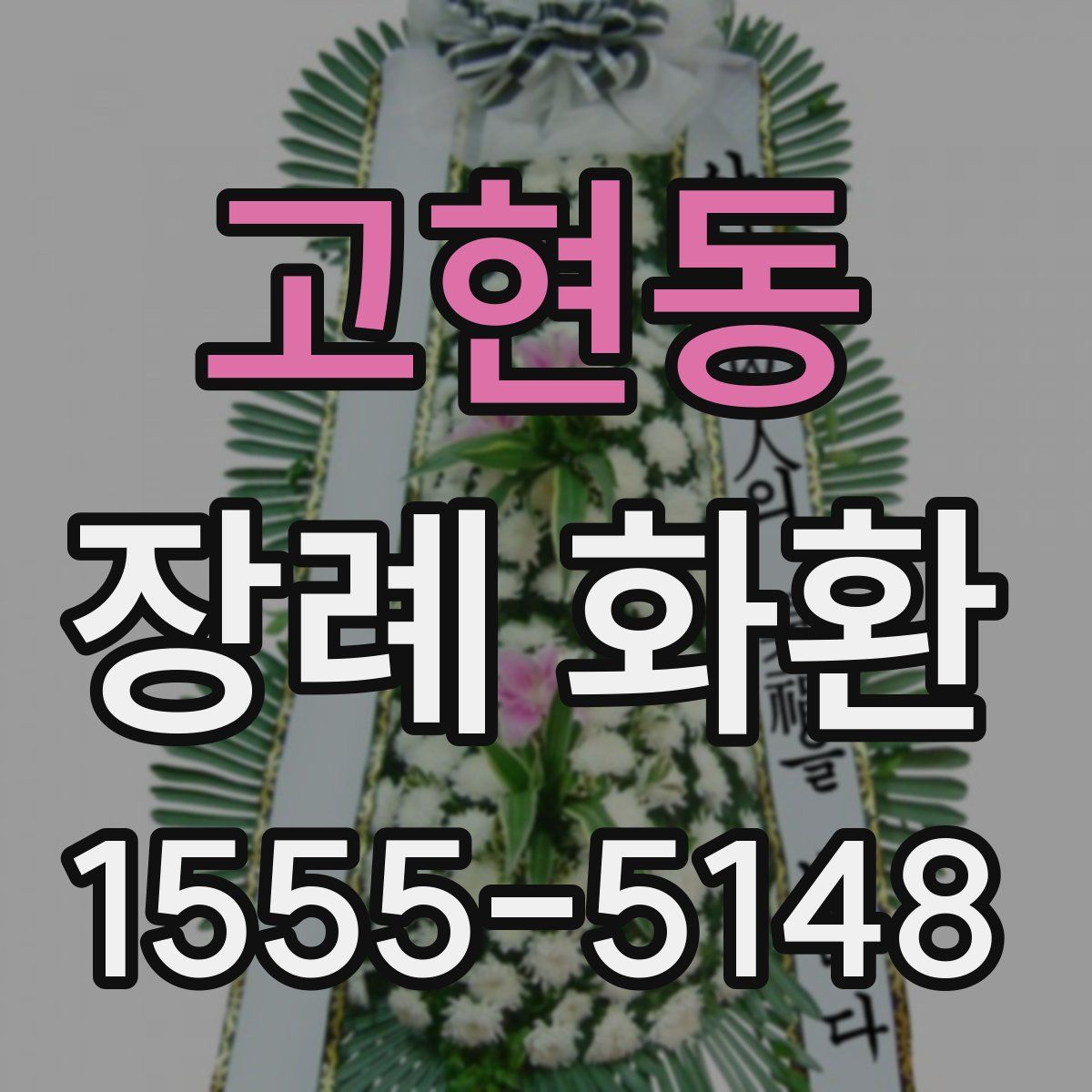 고현동 장례 화환