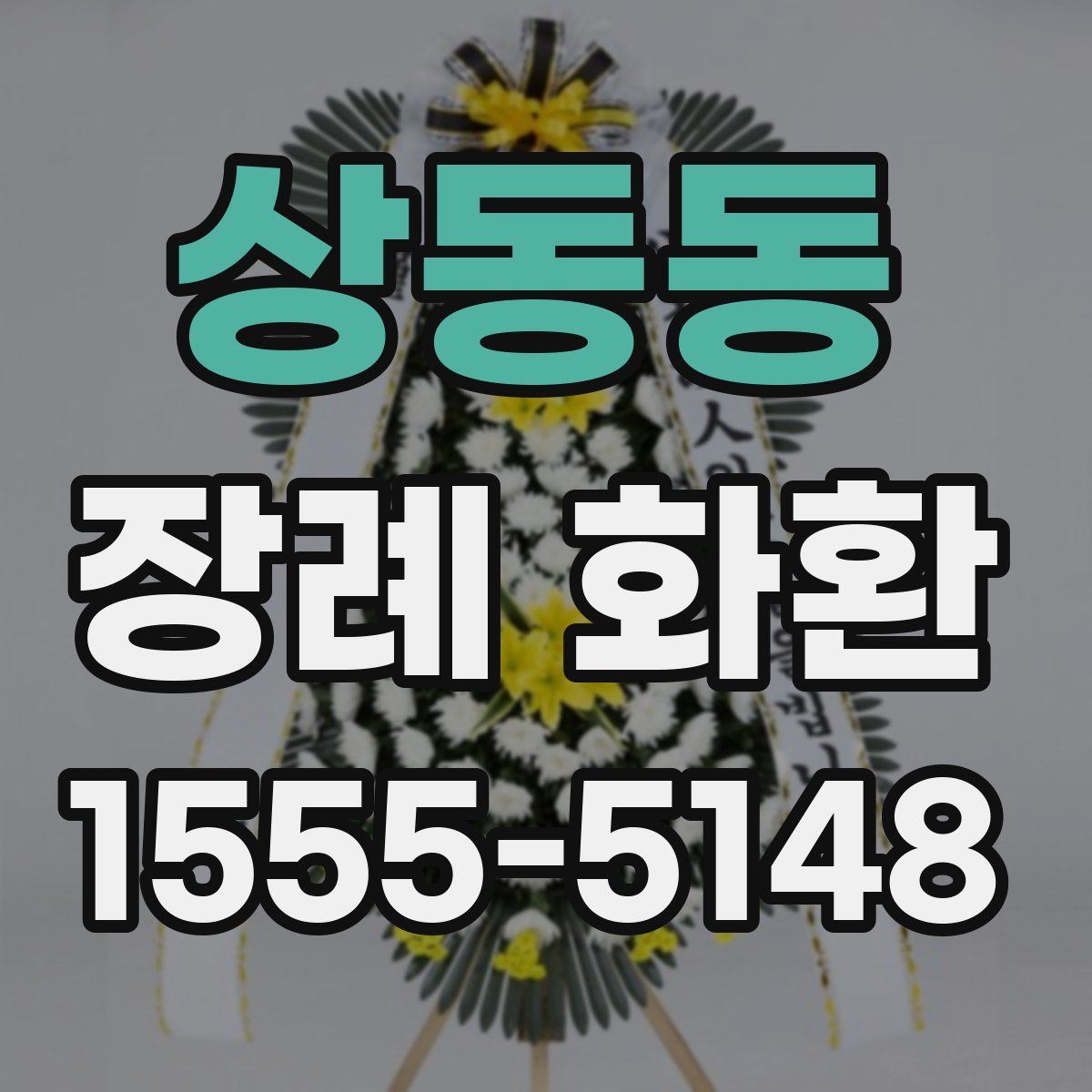 상동동 장례 화환