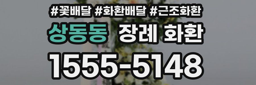 상동동 장례 화환