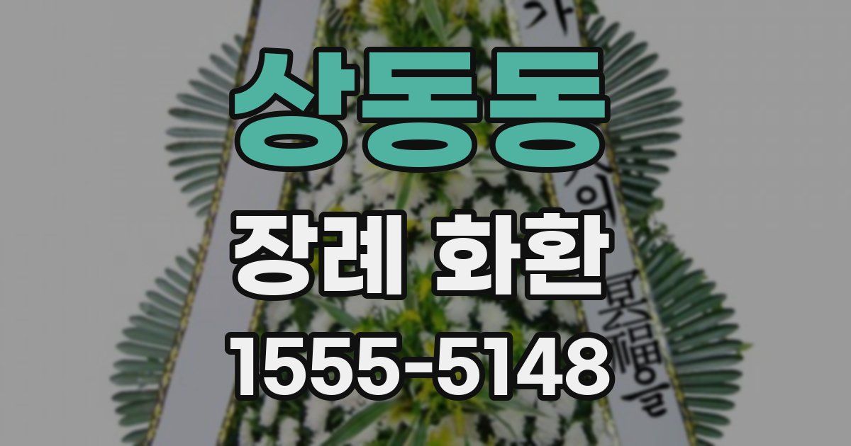 상동동 장례 화환