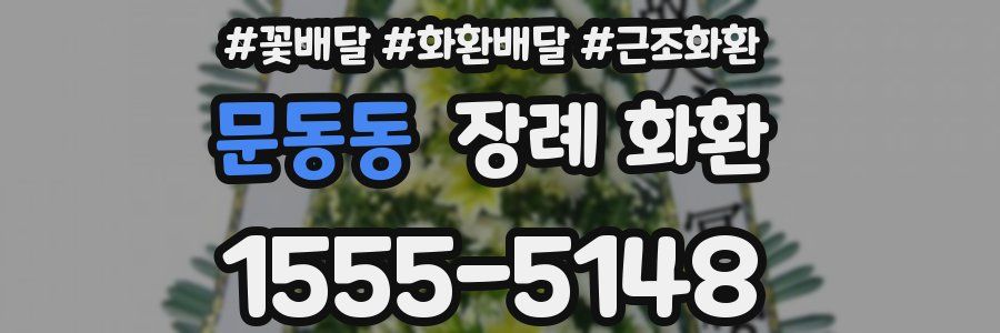 문동동 장례 화환