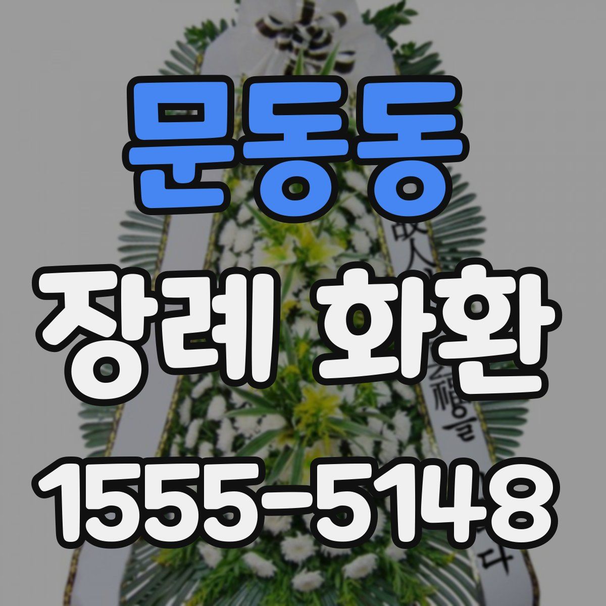 문동동 장례 화환