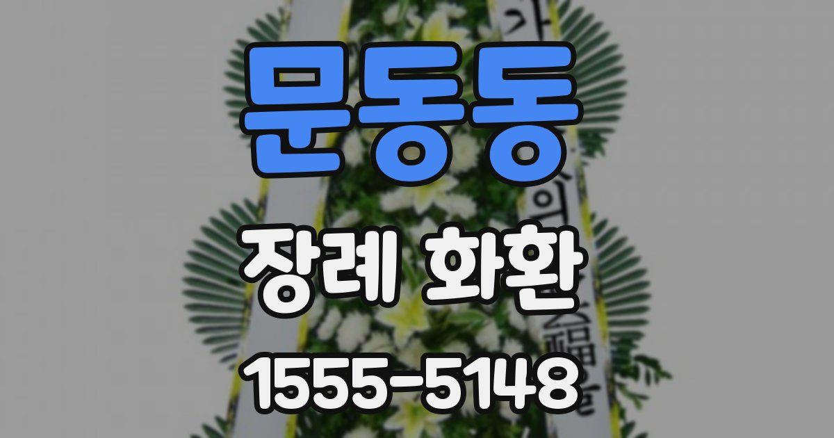 문동동 장례 화환