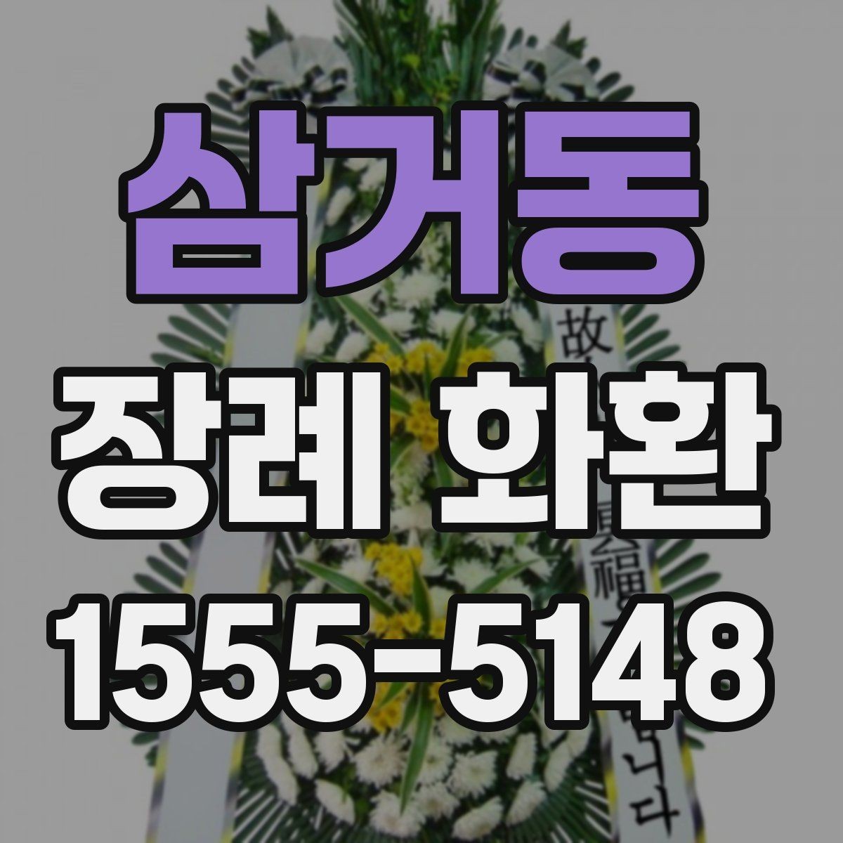 삼거동 장례 화환 준비할 때 확인하는 장소 정보