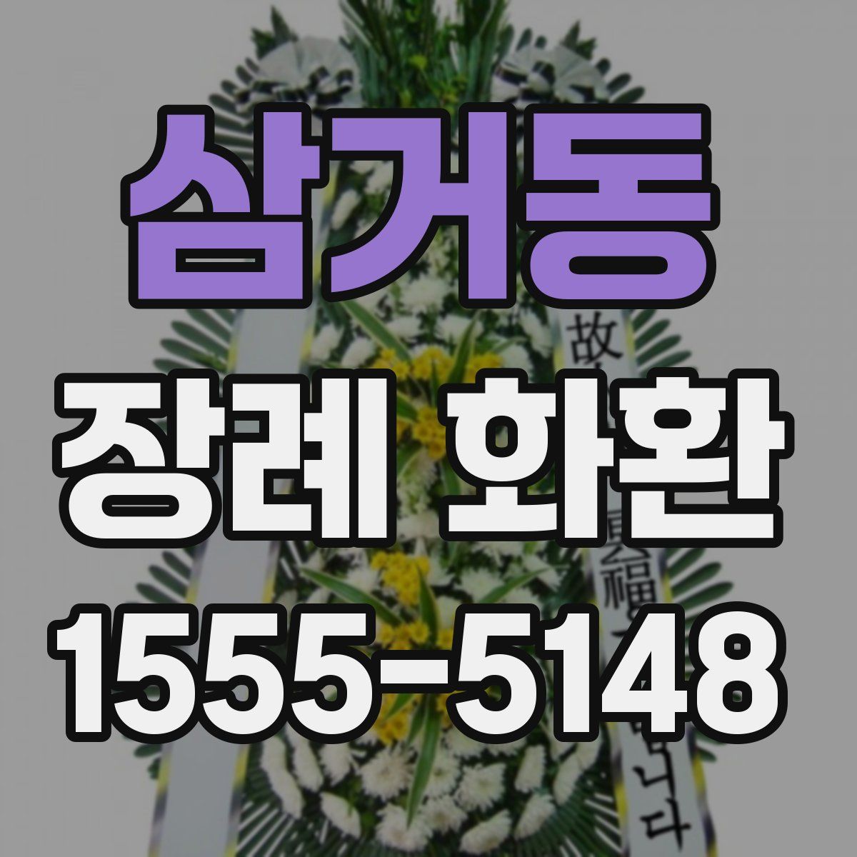 삼거동 장례 화환