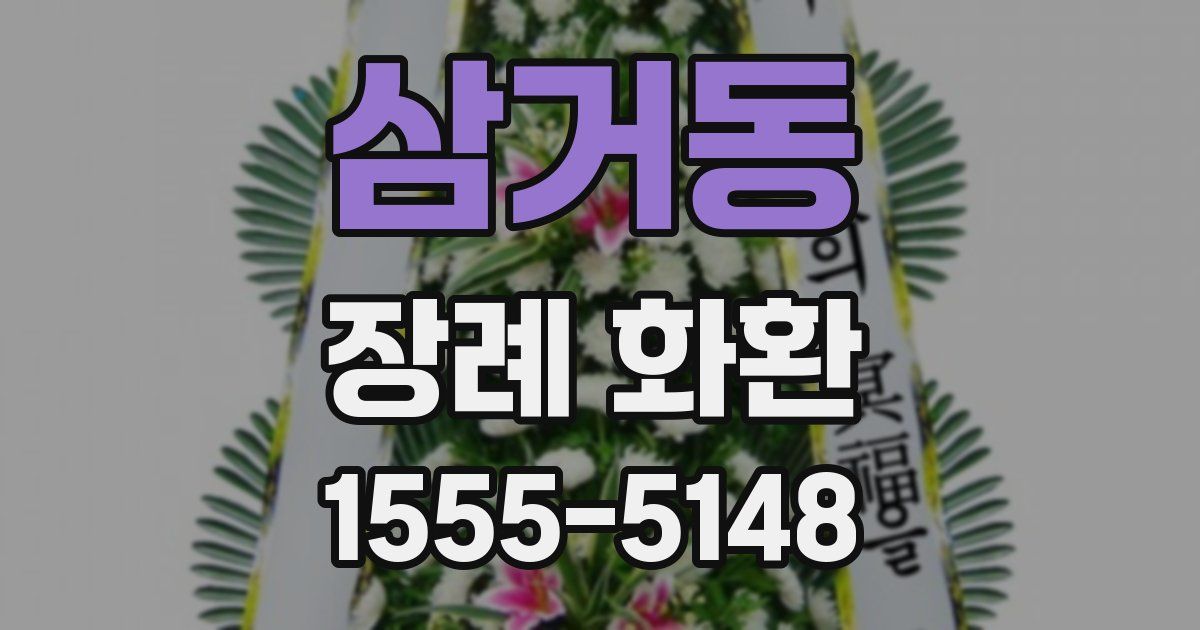 삼거동 장례 화환