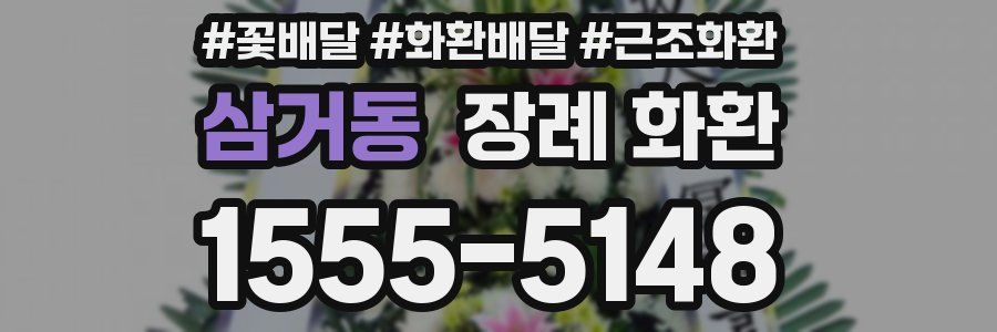 삼거동 장례 화환