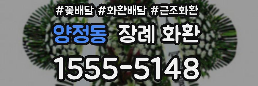 양정동 장례 화환