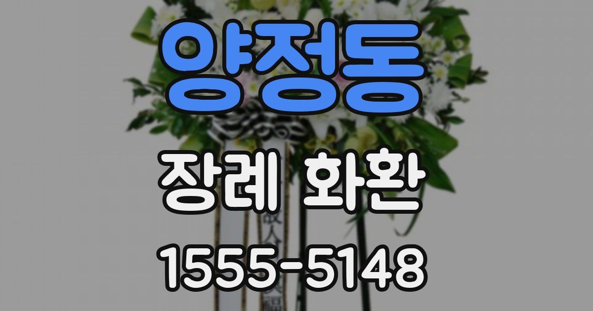 양정동 장례 화환