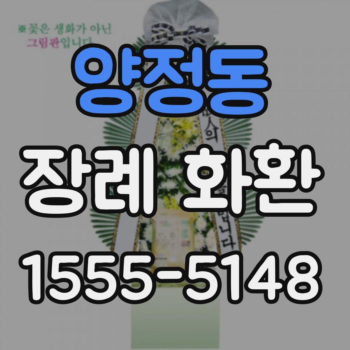 양정동 장례 화환