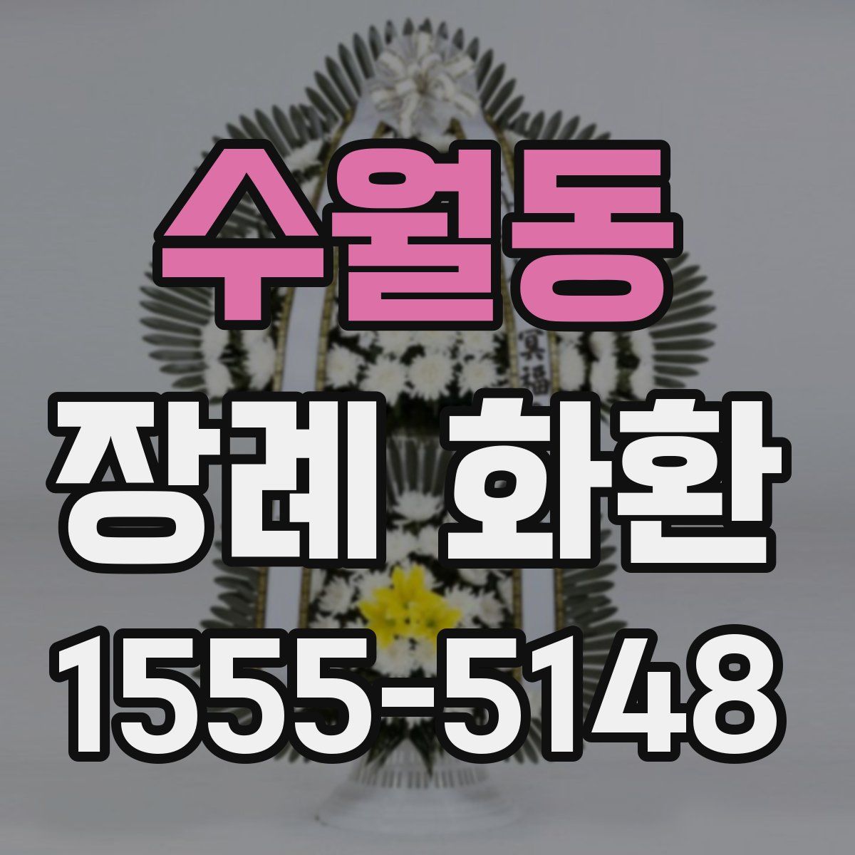 수월동 장례 화환