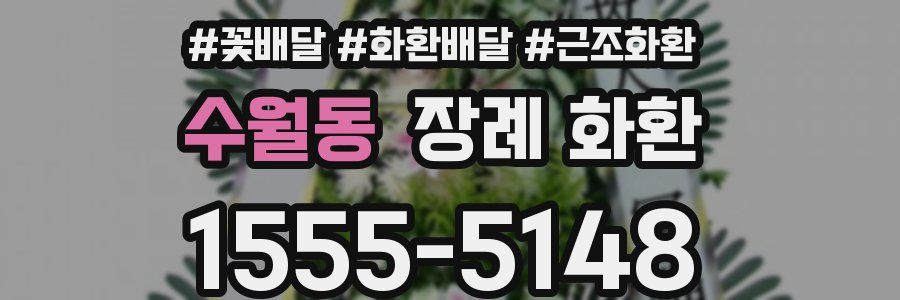 수월동 장례 화환