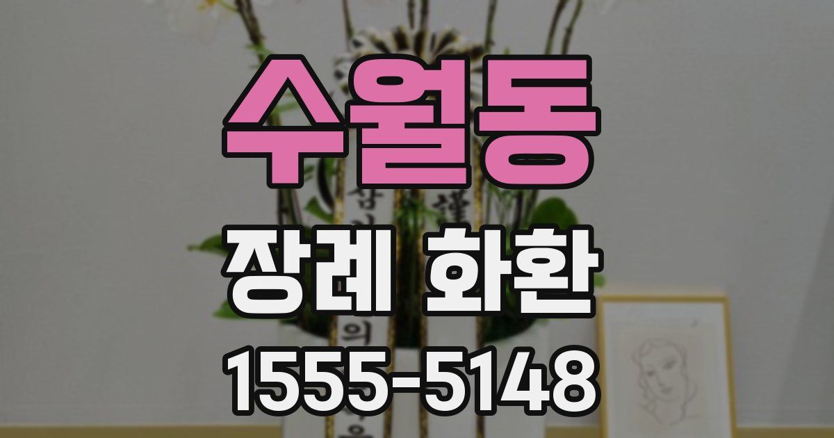 수월동 장례 화환