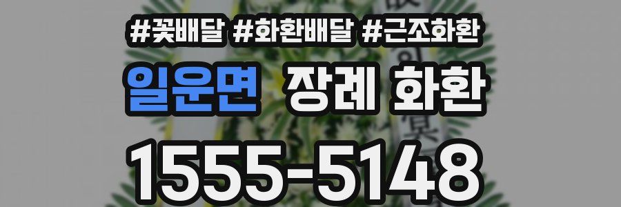 일운면 장례 화환