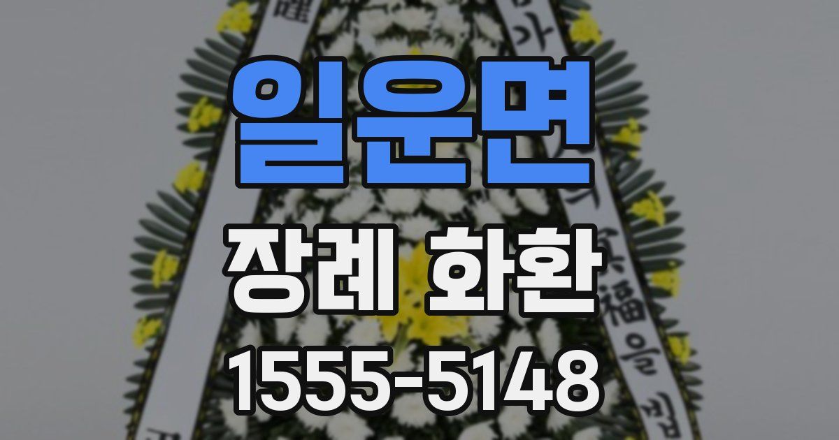 일운면 장례 화환