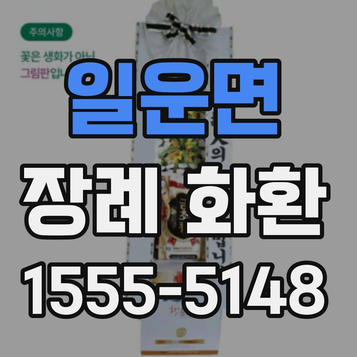 일운면 장례 화환