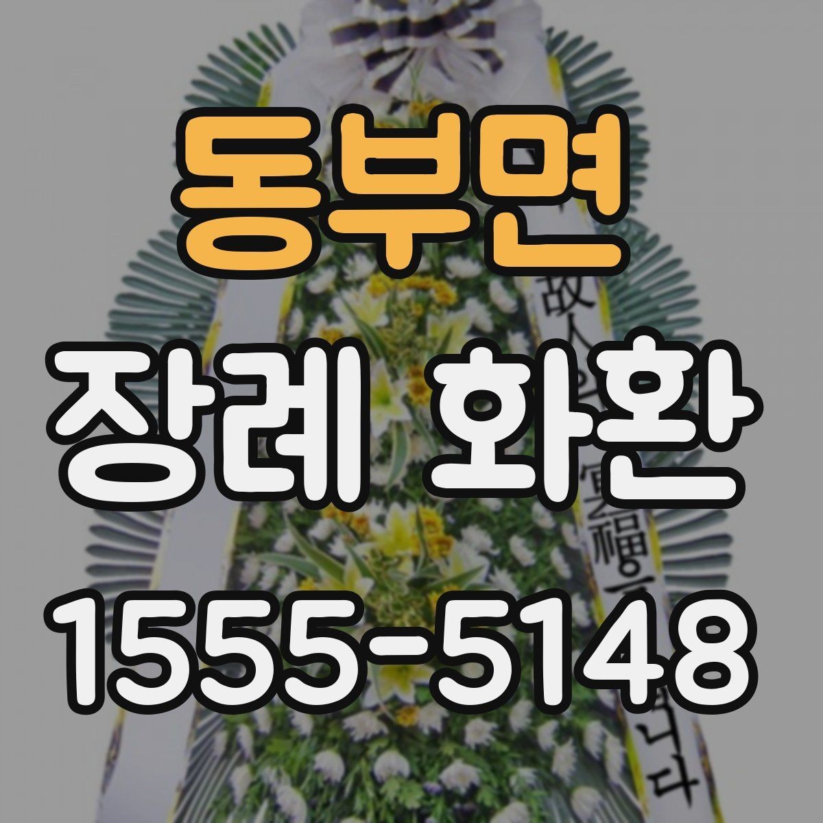 동부면 장례 화환 장례식장 반입 전 확인 사항