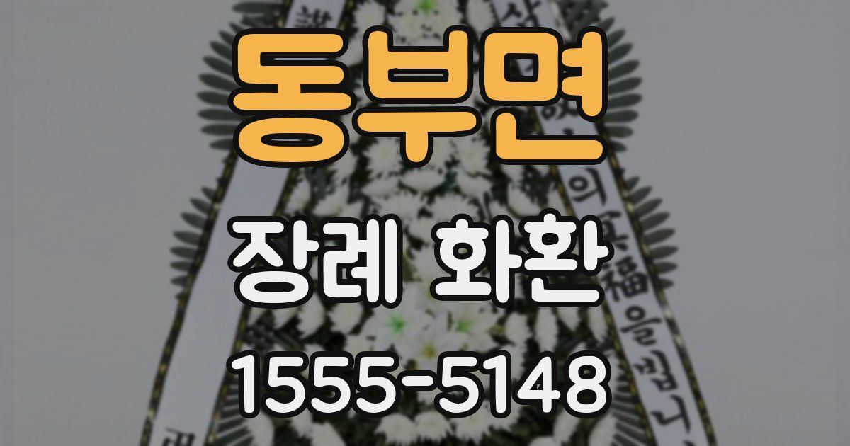 동부면 장례 화환
